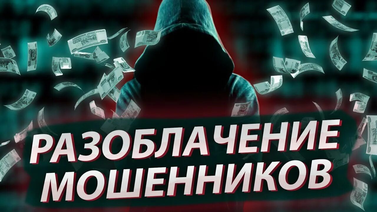 Включи разоблачение. Разоблачение. разоблачитель мошенников. разоблачение картинки. разоблачение мошенницы.