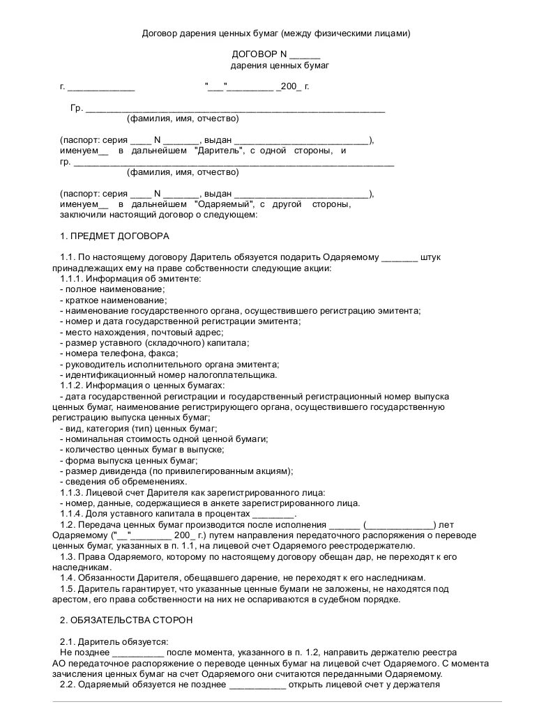 Образец заполнения договора дарения ценных бумаг. Образец договора дарения, заключаемого между физическими лицами. Договор дарения ценных бумаг образец заполненный. Договор дарения ценных бумаг между родственниками образец 2022.