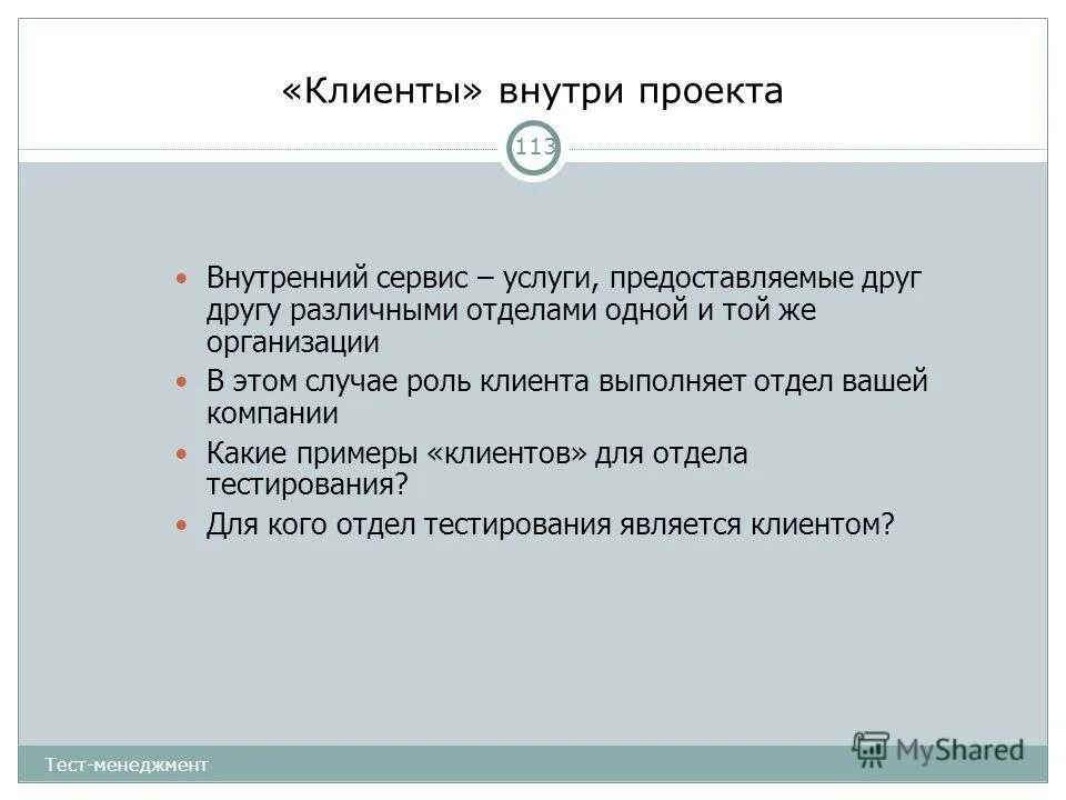 Вопросы для пожилого человека. Параллельное исполнение. Инструмент тестирования заказчик. Профсалон. Внутренний и внешний сервис.