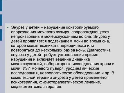 Недержание мочи в ночное время