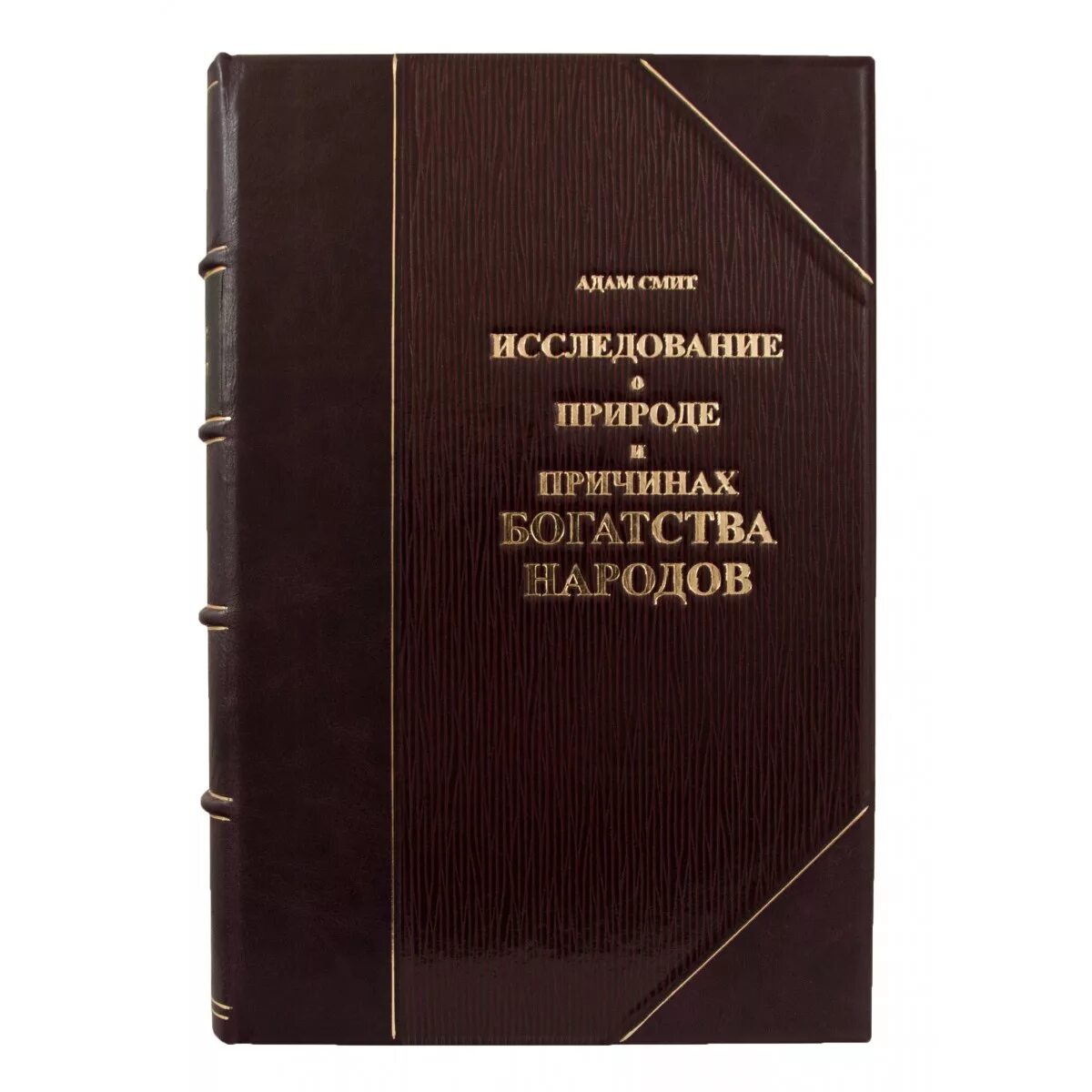 Книга смита богатство народов. А Смит исследование о природе и причинах богатства народов.