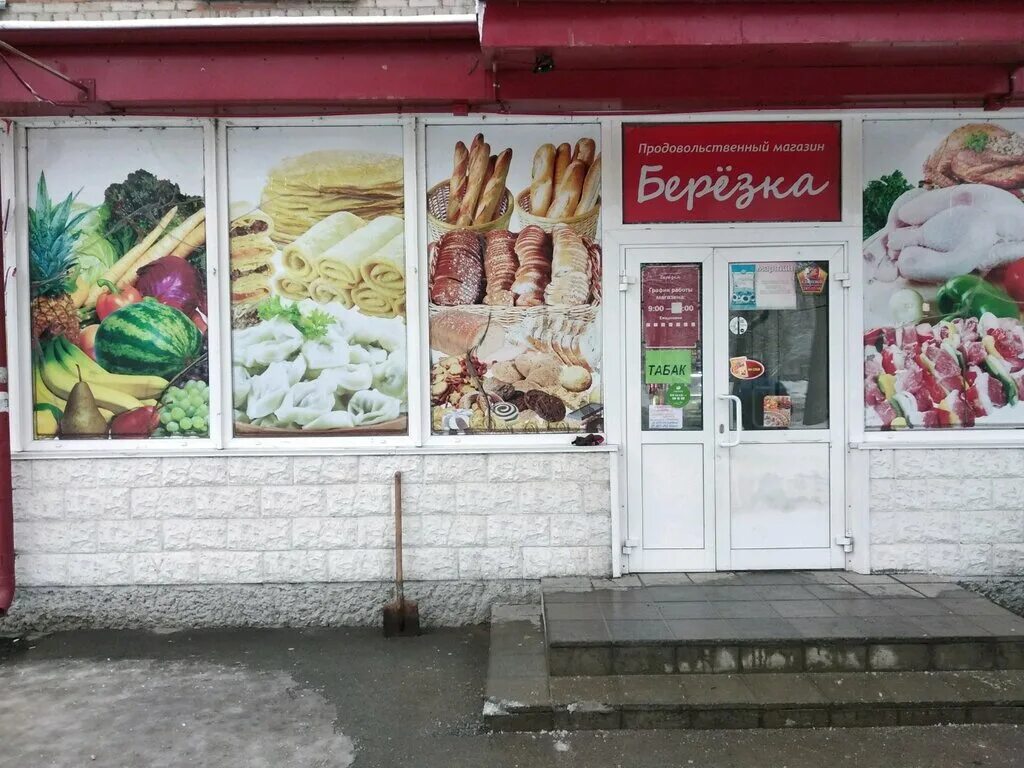 Березка еда. Магазин берёзка Новосибирск. Продуктовый магазин Березка. Магазинов продуктов Березка. Продукты в берёзке магазине.