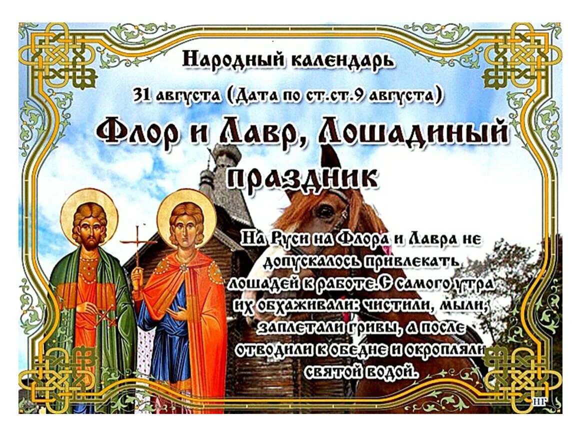 Праздник 2025 сегодня поздравления. 31 августа флор и лавр лошадиный праздник. 31 августа фрол и лавёр – лошадники. народный календарь 31 августа флор и лавр. 31 августа день флора и лавра.