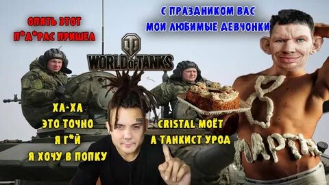 Танкист поздравляет с 8