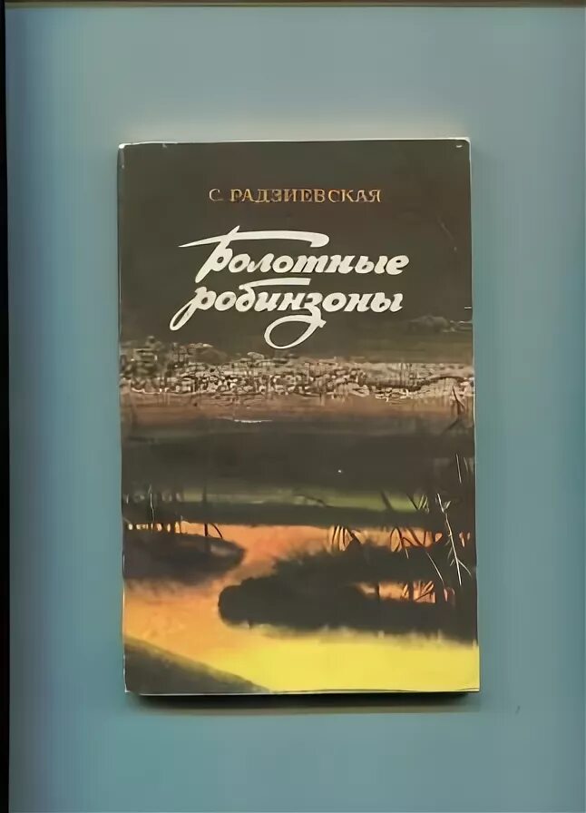 Книга Радзиевская болотные робинзоны. Радзиевская с. б. «болотные робинзоны» герои.