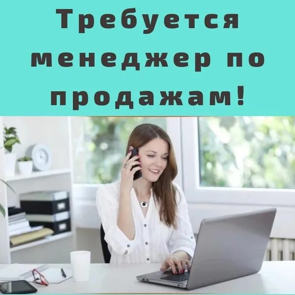 Менеджер окон пвх вакансии. Менеджер по продажам окон ПВХ. Требуется менеджер по продажам окон ПВХ. Требуется менеджер на окна. Требуется менеджер по продажам.