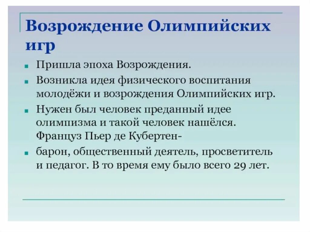 Возрождение Олимпийских игр. Эпоха Возрождения Олимпийских игр. История Возрождения Олимпийских игр. Предпосылки Возрождения Олимпийских игр. Кто является возрождения олимпийских игр