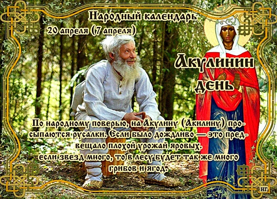 Какой сегодня праздник 10 апреля. Акулинин день народный праздник. 20 Апреля народный календарь. Народный календарь Акулинин день. Народный календарь 20 апреля Акулинин день.