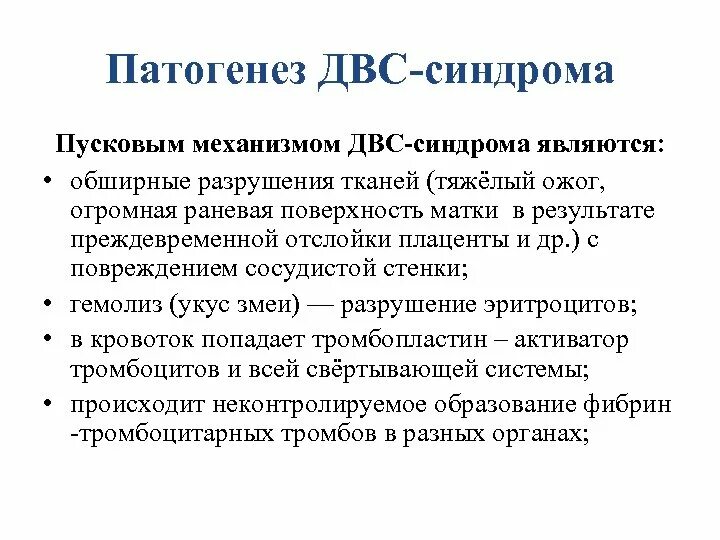 Развития двс синдрома. ДВС синдром механизм развития. Пусковой механизм ДВС синдрома. Патогенез ДВС синдрома схема. Пусковые механизмы развития ДВС-синдрома.