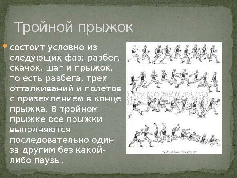 Что имеет значение при выполнении тройного прыжка. Тройной прыжок. фазы тройного прыжка. тройной прыжок с разбега. тройной прыжок с разбега в легкой атлетике.