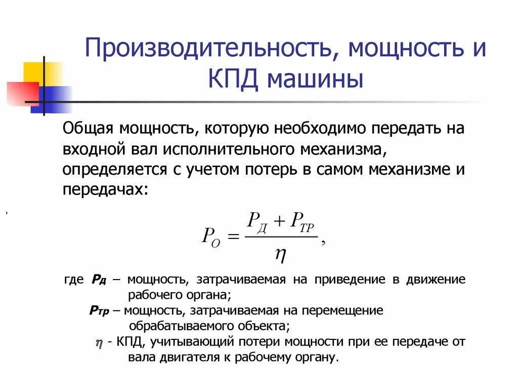 Техническая мощность. КПД И мощность формула. Мощность механизма формула. Формула КПД через мощность. Коэффициент мощности двигателя формула.