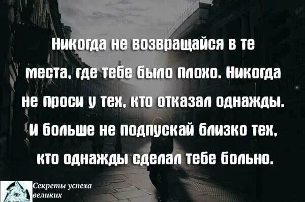 Никогда не возвращайтесь туда где. Никогда не возвращайтесь к бывшим. Не возвращусь никогда. Никогда не возвращайся в те места где. Никогда не возвращайся в те места где тебе было плохо.