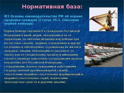 Первая помощь нормативные документы