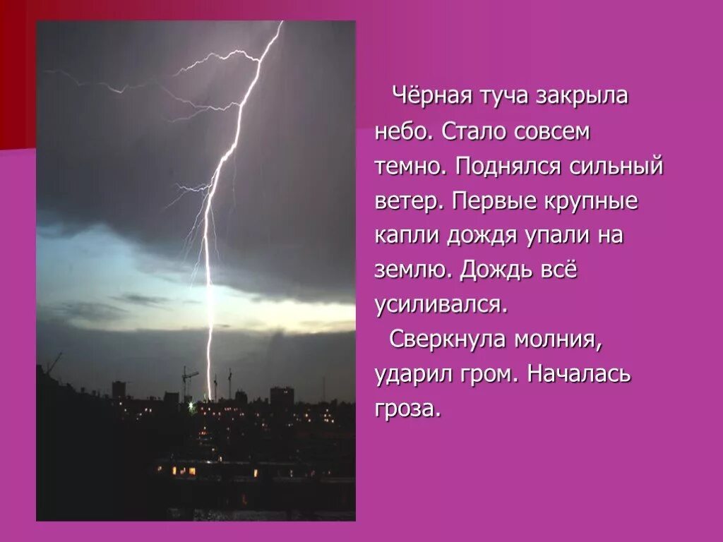 Вот набежала туча и закрыла небо. Сверкнула молния и ударил Гром. Загадки о грозе. Сверкнула молния – начинается гроза. Сверкнула молния, ударил.