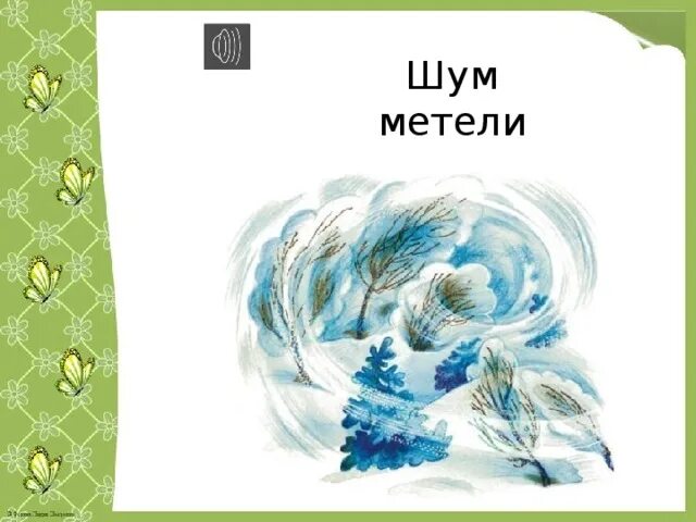 Метель шум слушать. Шумит метель. Шум метели. Шумела Метелица. Разыграйся вьюга зашуми метель замети.