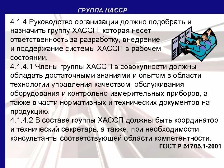 Насср это. Группа НАССР это. Обязанности группы ХАССП. 7 Принципов ХАССП на пищевых предприятиях. НАССР это государственный стандарт качества.