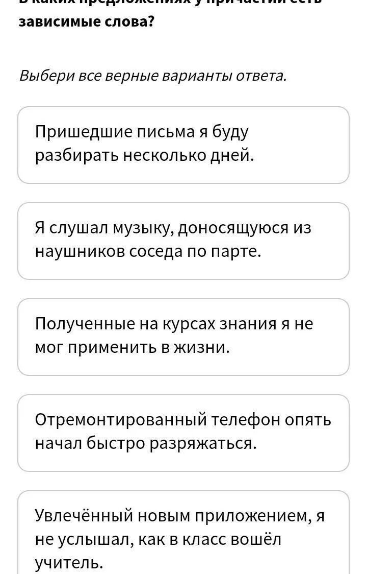 Зависима текст. Выбери все верные варианты ответа.. Есть зависимые слова. В каких предложениях у причастий есть зависимые слова?. Выбери верный вариант ответа..