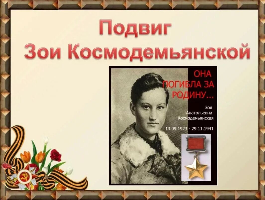 Подрик Зои Космодемьянской. Первая женщина герой советского союза разведчица