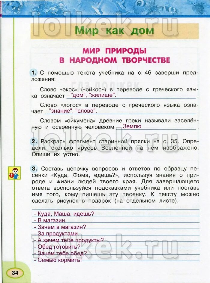 Если в твоем крае есть. Составь цепочку вопросов и ответов. Мир природы в народном творчестве рабочая тетрадь. С помощью текста учебника.