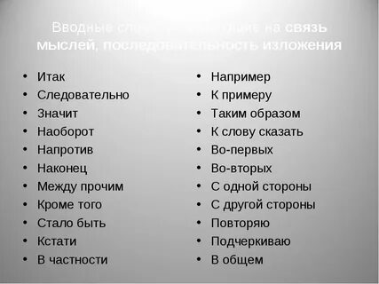 Связь мыслей последовательность изложения вводные