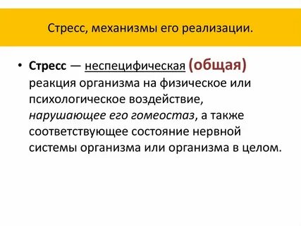 Стресс реакции стресс системе