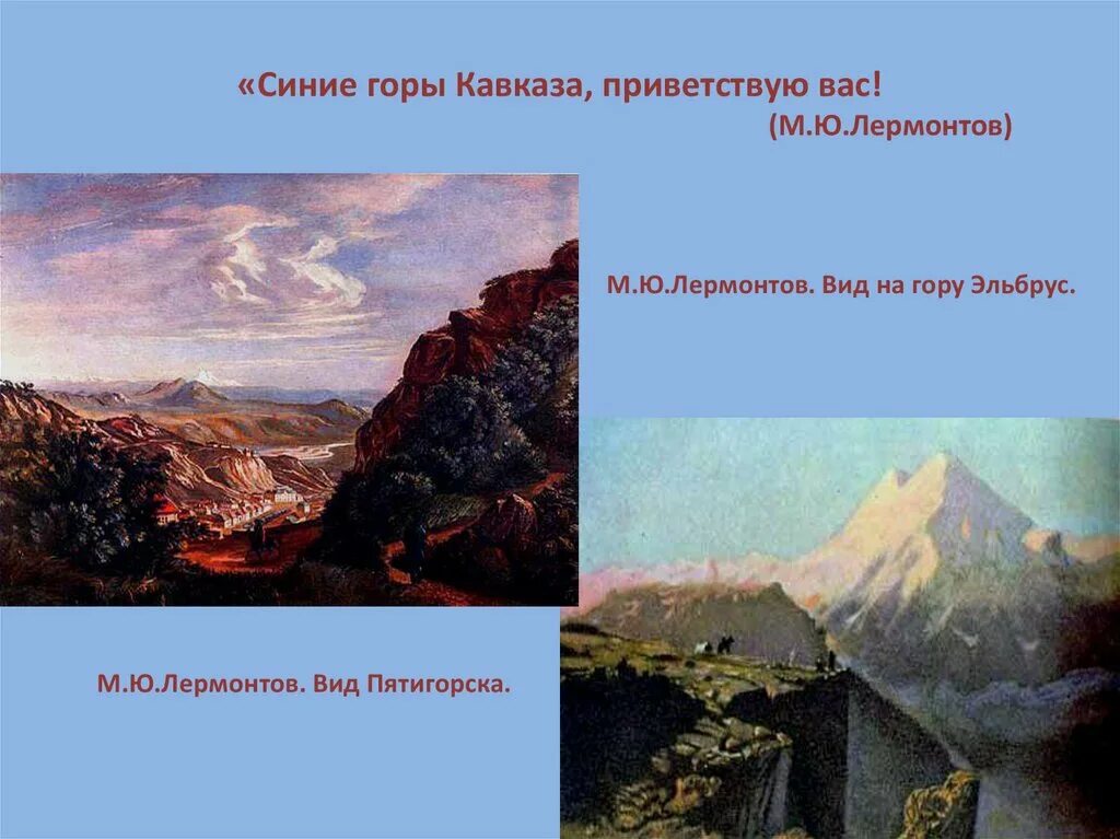 Кавказ какое направление. Горы Кавказа Лермонтов. Синие горы Кавказа Лермонтов. Синие горы Кавказа м,ю, Лермонтова. Лермонтов на Кавказе.