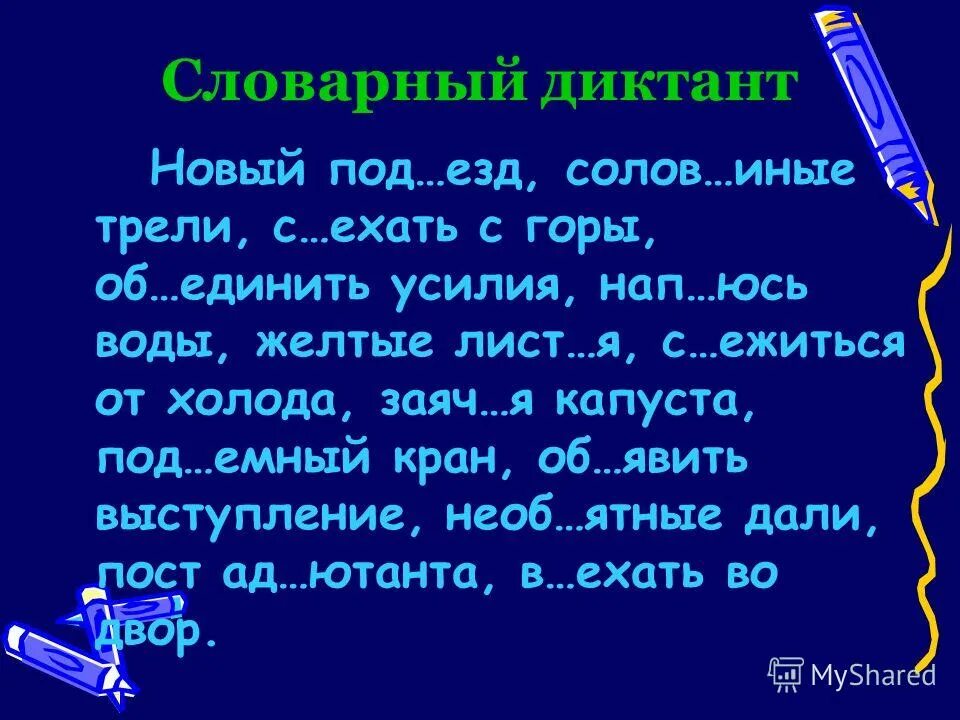 разделительный мягкий знак и твердый знак 2 класс. диктант 3 класс разделительный ъ. диктант 2 класс разделительный мягкий знак. диктант на разделительный мягкий и твердый знак 2 класс. задания на разделительный мягкий знак 3 класс.