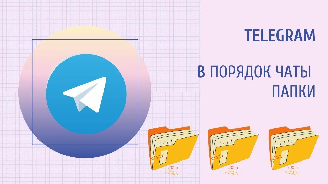Сделать папку в телеграмм. Папки в группах телеграм. Папки с чатами в телеграмме что это. Создание папок в телеграмме. Папки с чатами в телеграмме что это.