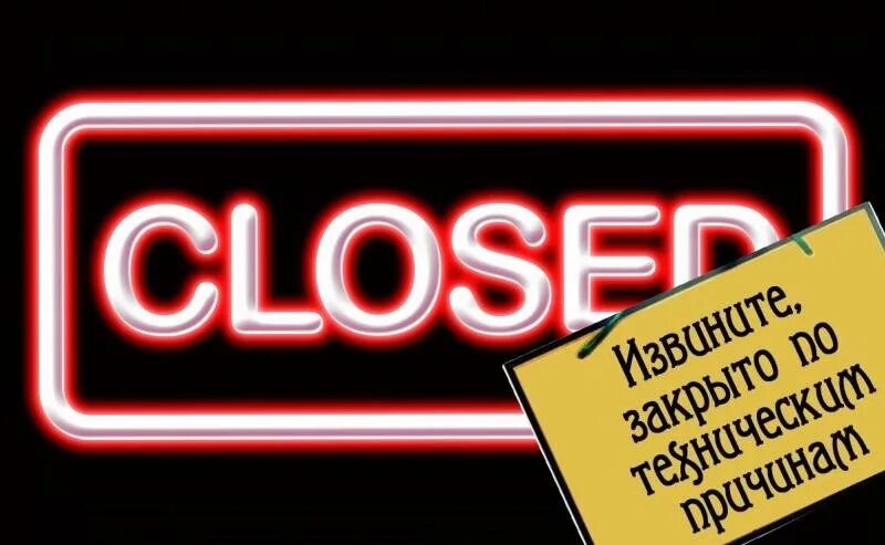 Closed until. Мы закрыты по техническим причинам. Табличка закрыто по техническим причинам. Надпись закрыто по техническим причинам. По техническим причинам не работаем.