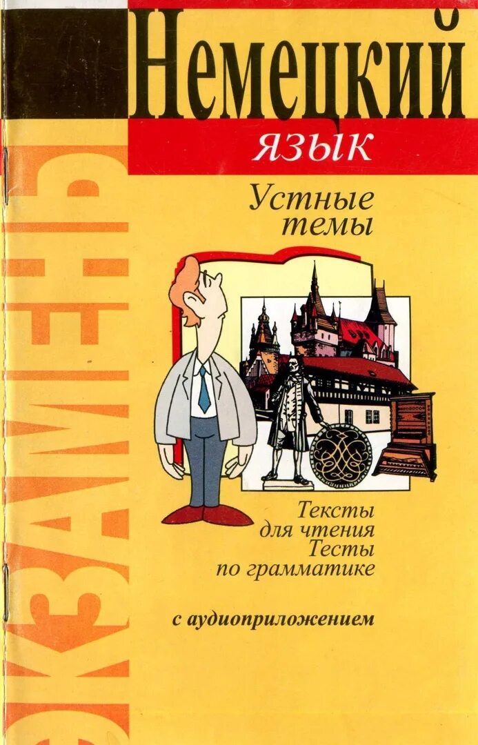 Минский язык. Устные темы. Немецкий язык устные темы pdf. Книга устные темы по немецкому языку. Немецкий язык Галай.