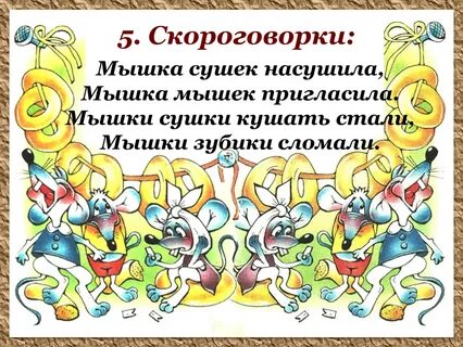 Скороговорки для детей 5 класс
