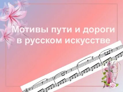 Лучшие мотивы песен
