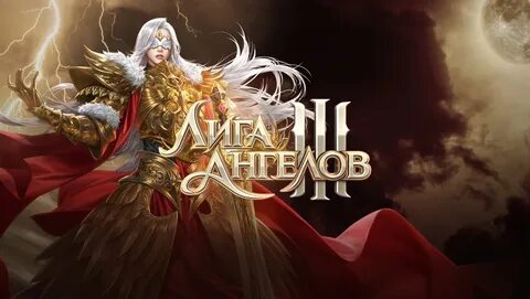 Лига ангела 3 играть