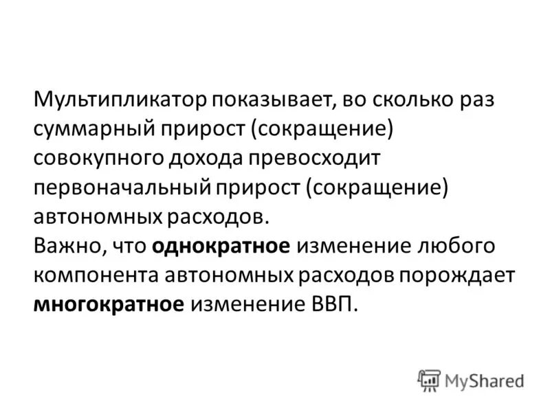 краткосрочный мультипликатор