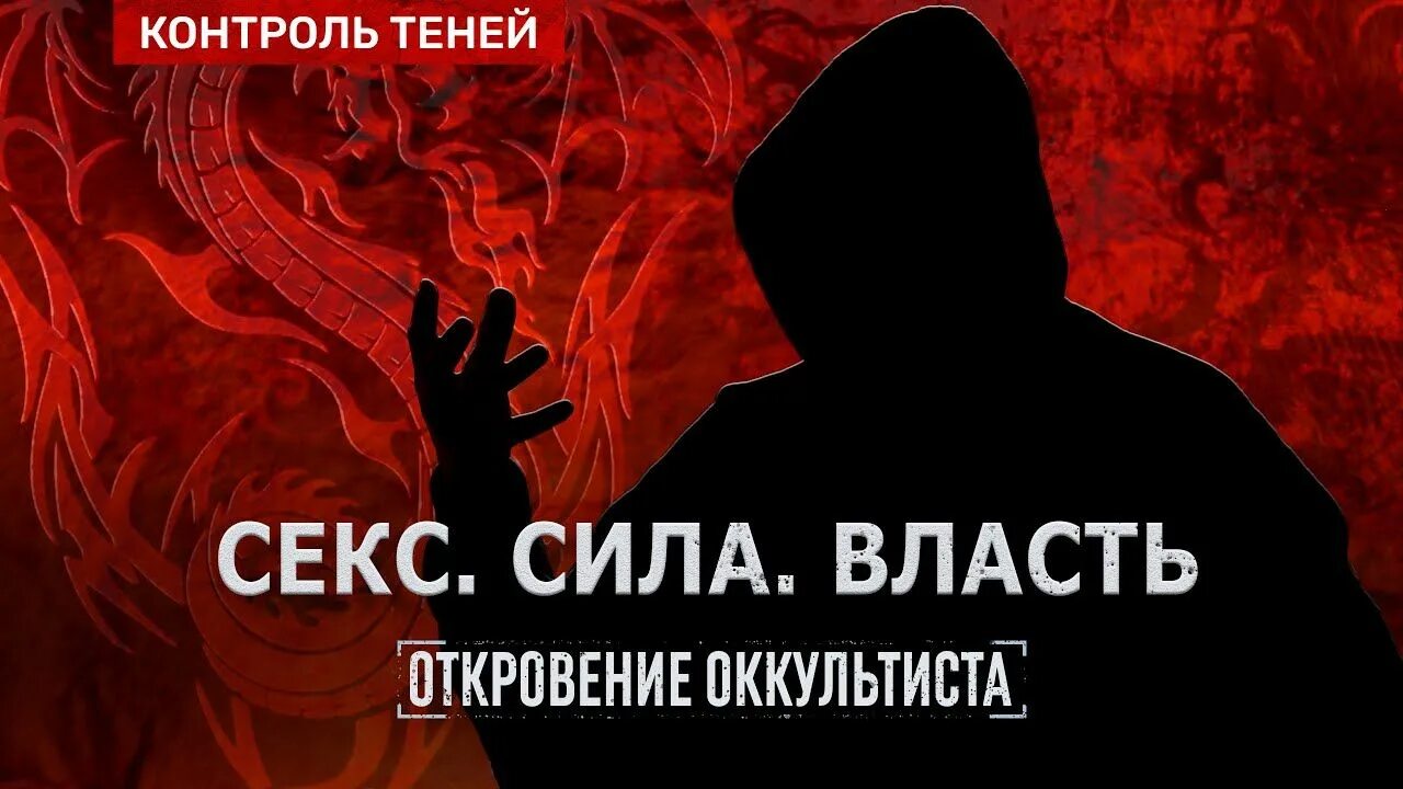 Профессор нурумов. Сила откровения. Магия. Сила откровения. Контроль теней откровение оккультиста.