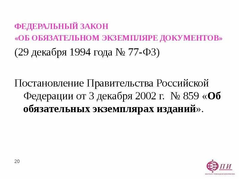 Обязательный экземпляр документа. Закон об обязательном экземпляре. Федеральный закон «об обязательном экземпляре документов». 77 ФЗ об обязательном экземпляре документов. Фз 77 2023