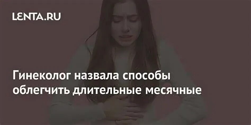 Обильные затяжные месячные