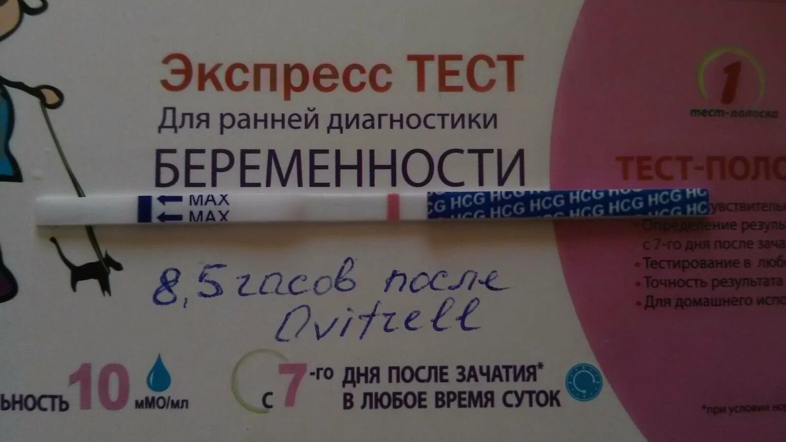 Отзывы кто забеременел после. Тест на беременность после укола Овитрель. Овитрель тест на беременность по дням. Тест на беременность после зачатия. Экспресс тест на ХГЧ.