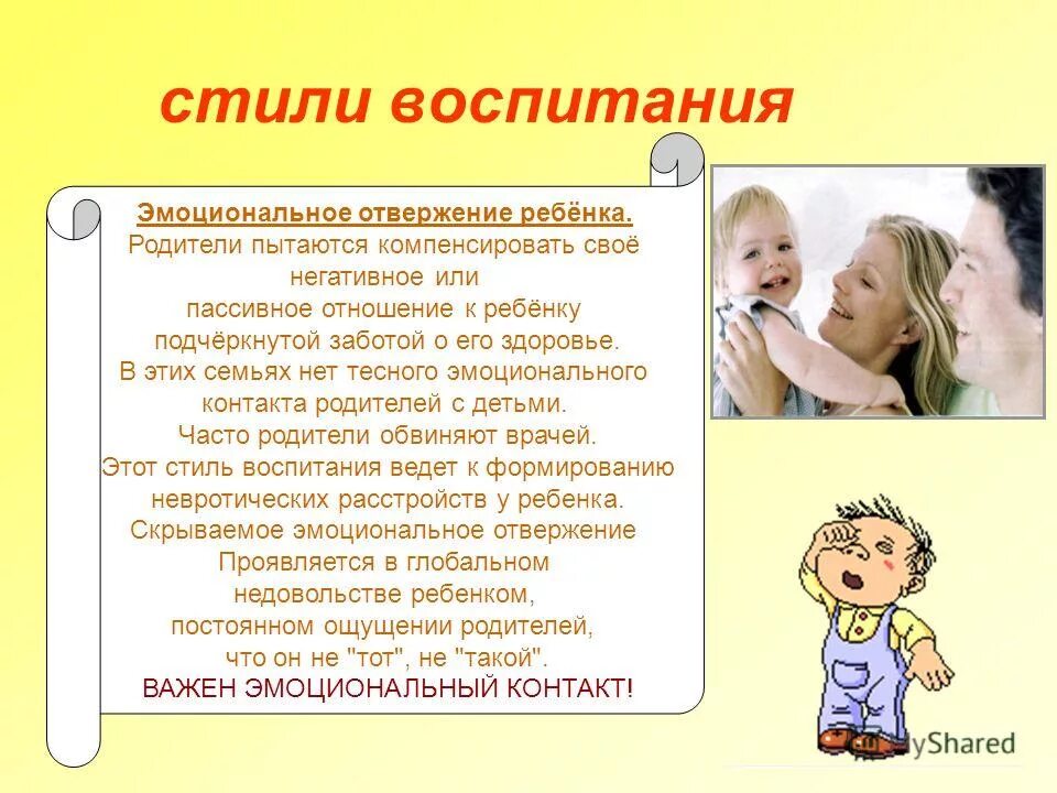 Что относится к воспитанию ребенка. Отношение родителей к воспитанию детей. Эмоциональное воспитание ребенка. Эмоциональное отвержение ребенка. Стили семейного воспитания эмоциональное отвержение.