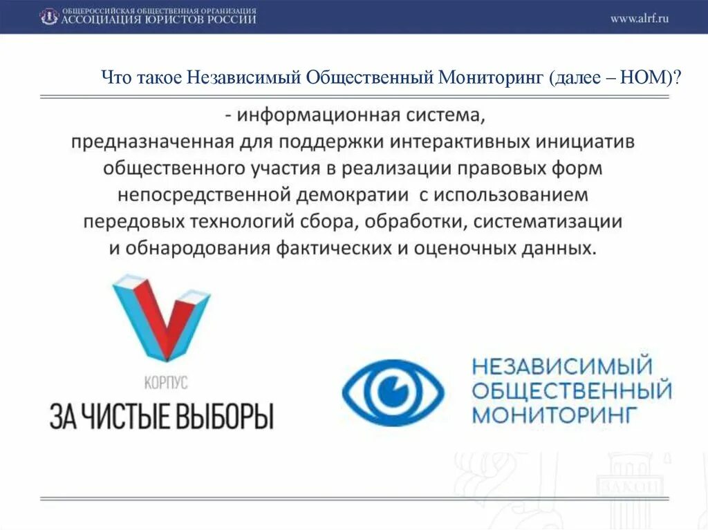 Независимый общественный мониторинг. Независимый общественный мониторинг зарегистрироваться. Ном24. Независимый общественный контроль