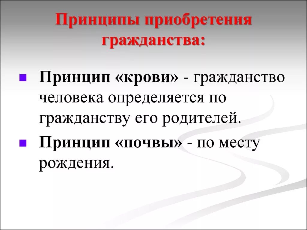 Приобретение гражданства по праву почвы. Принципы приобретения гражданства.