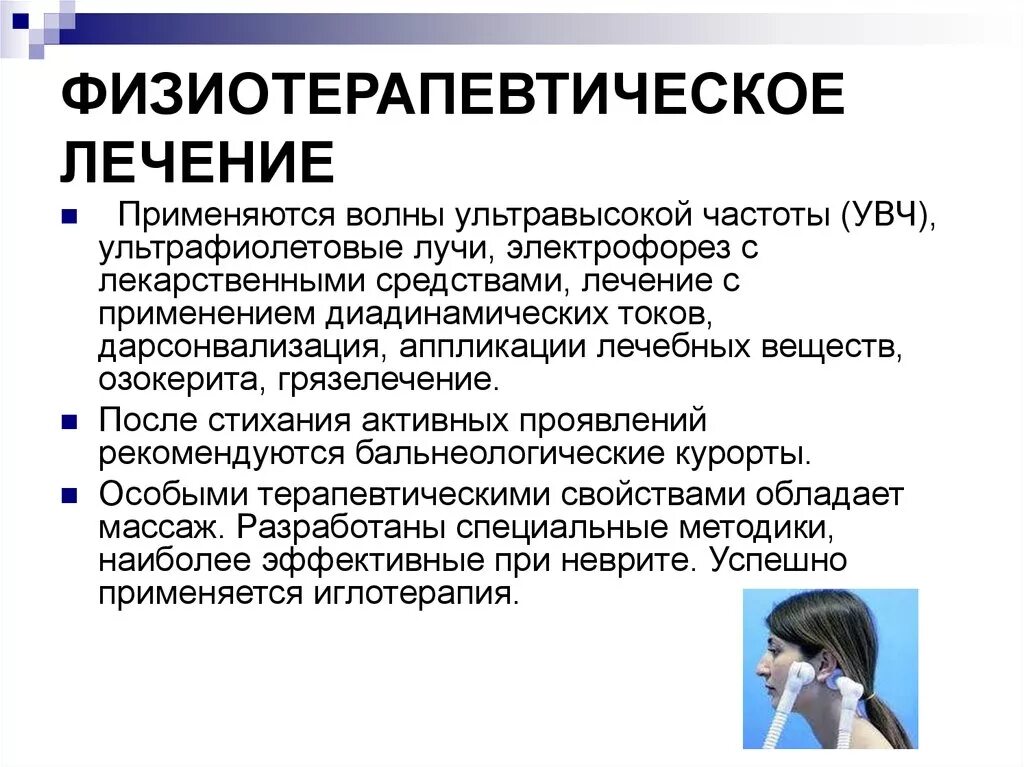 Лечения лицевой невропатия. Неврит лицевого нерва физиотерапия. Физиолечение при неврите лицевого нерва. Физиотерапия при неврите лицевого. Схемы терапии неврита лицевого нерва.