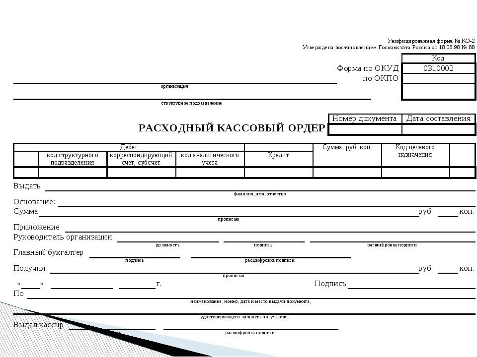 Расходный ордер зарплата. Расходный кассовый ордер. Расходный кассовый ордер 0310002 образец. Расходный кассовый ордер консультант плюс. Расходный кассовый ордер в аптеке.