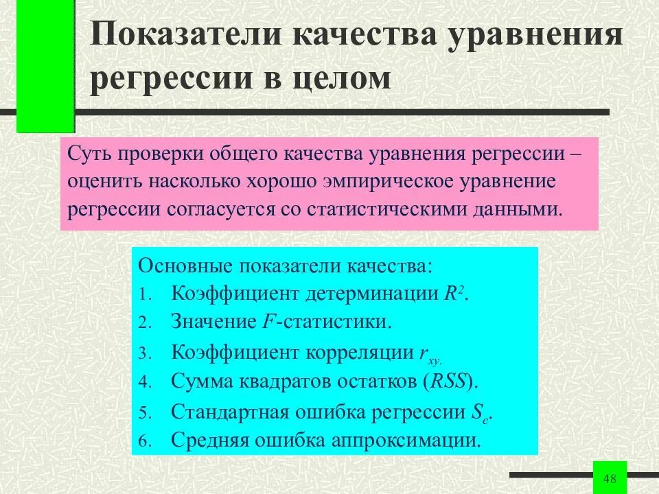 Оценка регрессионной модели. Показатели качества регрессии. Оценка качества модели регрессии. Показатели качества уравнения. Проверка качества уравнения регрессии.