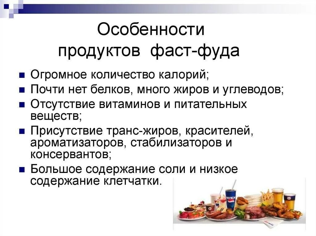 Влияние фаст фуда на организм. Влияние фастфуда на организм. Особенность продукции фаст фуд. Влияние трансжиров на организм. Почему вреден фаст фуд