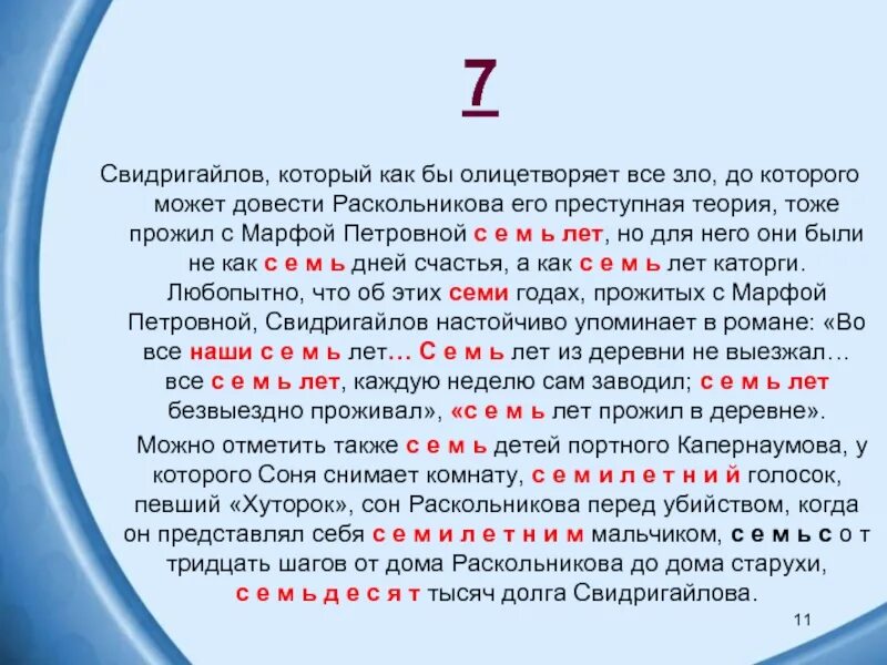 Число 11 в романе преступление и наказание. Число 7 в романе преступление и наказание. цифра 7 в романе преступление и наказание. числа в романе преступление и наказание. роль чисел в романе преступление и наказание.