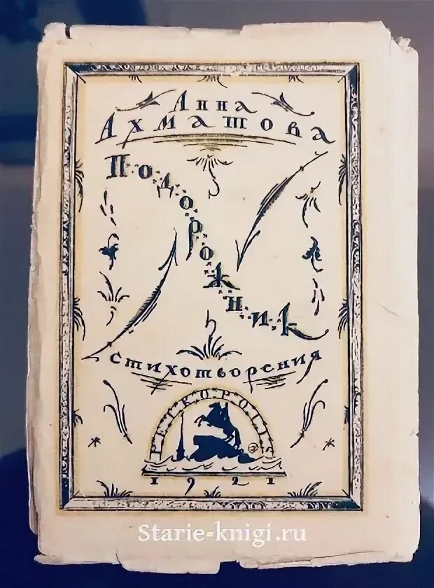 Ахматова подорожник обложка книги. Сборник подорожник ахматова. Стих из книги подорожник. Ахматова подорожник 1921. Стих из книги подорожник.