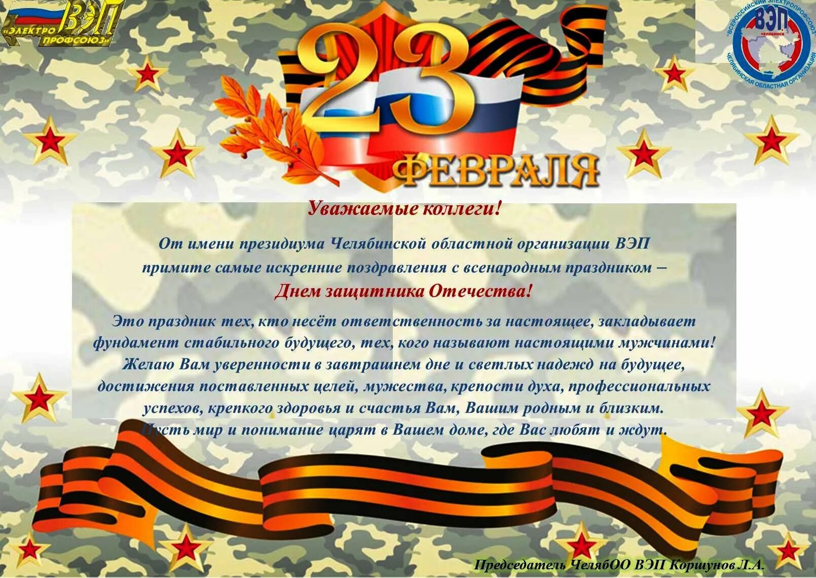 С днем защитника отечества матерям родившим сыновей. С днем защитника отечества поздравления. 23 февраля день защитника отечества. с днем защитника отечества 23 февраля поздравления. поздравление с 23 февраля официальное.