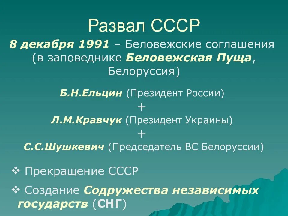 Дата распада советского. День распада СССР. Декабрь 1991 распад СССР. Развал СССР В 1991. 8 Декабря день развала СССР.