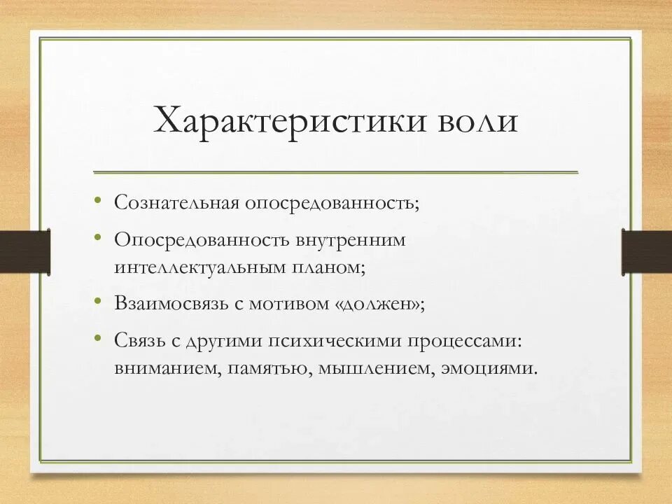 Основные характеристики воли. Характеристика воли в психологии. Психологические характеристики воли. Характеристика основы воли..